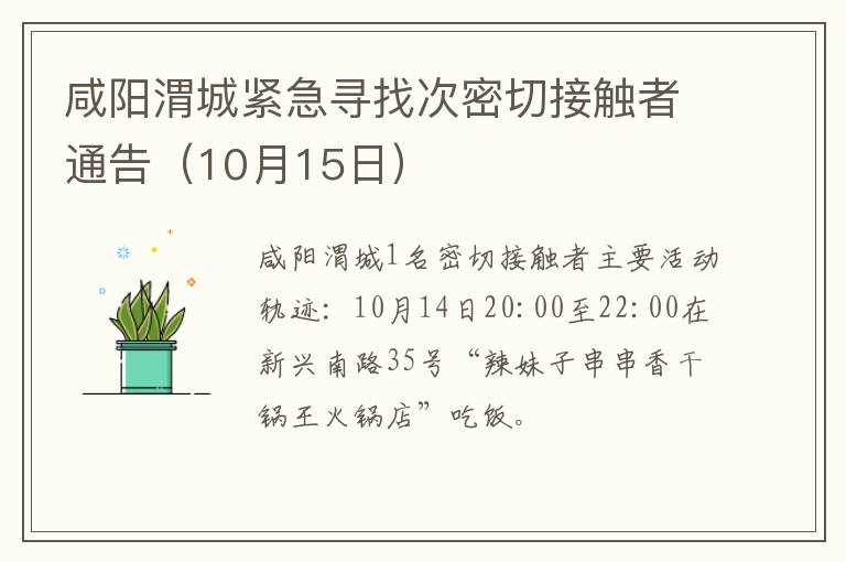 咸阳渭城紧急寻找次密切接触者通告（10月15日）