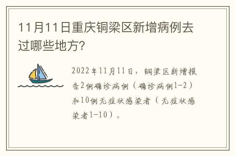 11月11日重庆铜梁区新增病例去过哪些地方？