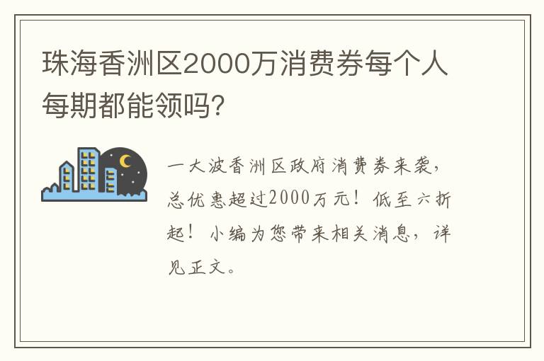 珠海香洲区2000万消费券每个人每期都能领吗？