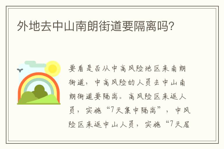 外地去中山南朗街道要隔离吗？