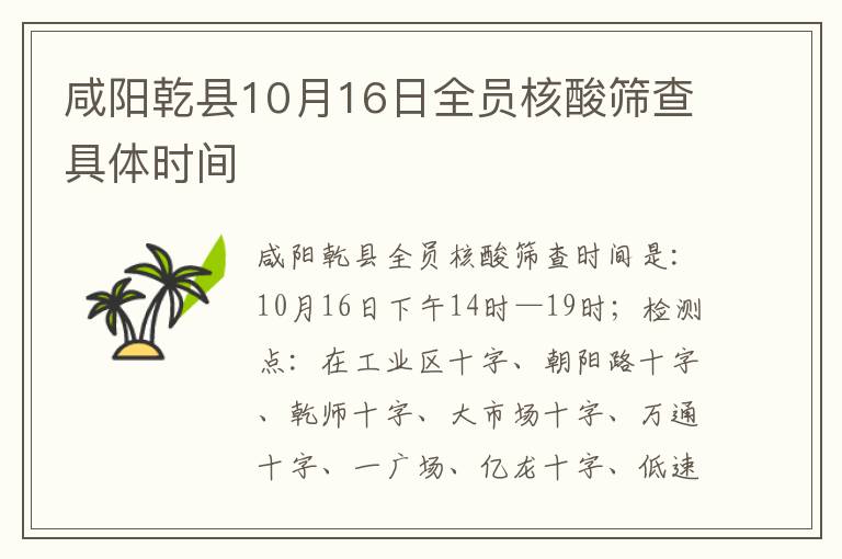 咸阳乾县10月16日全员核酸筛查具体时间