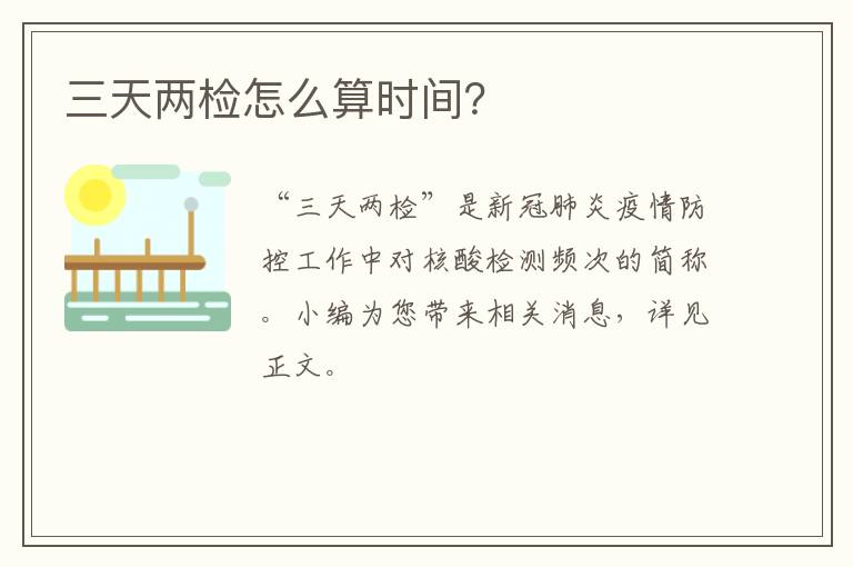 三天两检怎么算时间？