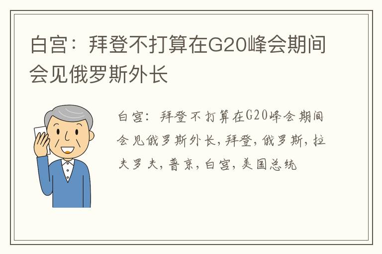 白宫：拜登不打算在G20峰会期间会见俄罗斯外长