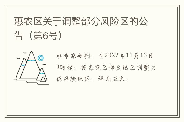 惠农区关于调整部分风险区的公告（第6号）