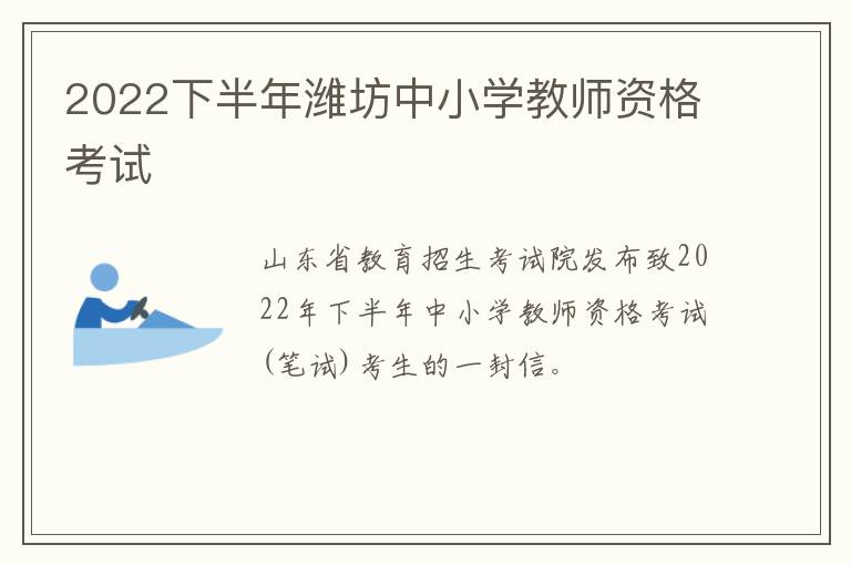 2022下半年潍坊中小学教师资格考试