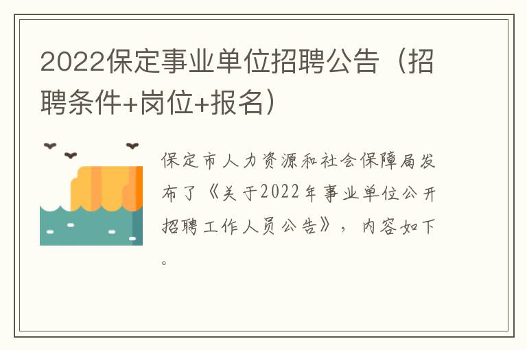 2022保定事业单位招聘公告（招聘条件+岗位+报名）