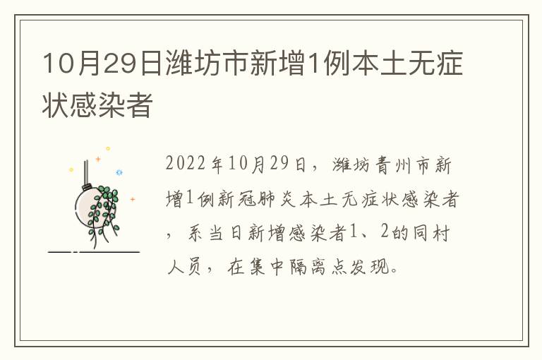 10月29日潍坊市新增1例本土无症状感染者