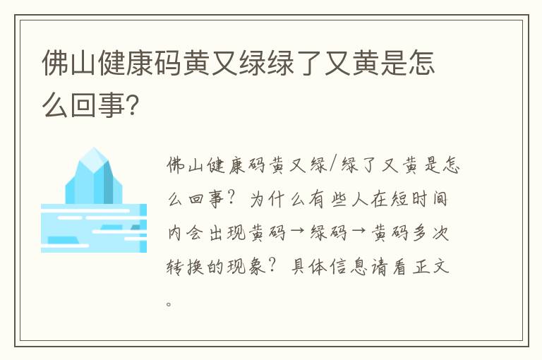 佛山健康码黄又绿绿了又黄是怎么回事？