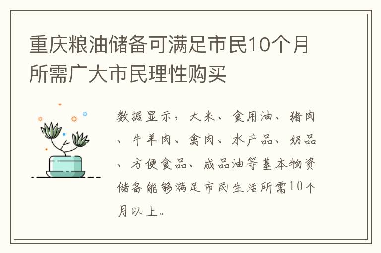 重庆粮油储备可满足市民10个月所需广大市民理性购买