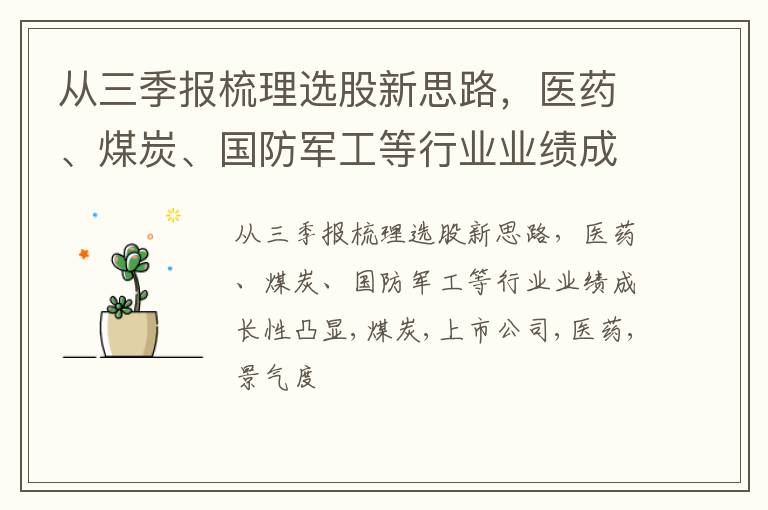 从三季报梳理选股新思路，医药、煤炭、国防军工等行业业绩成长性凸显