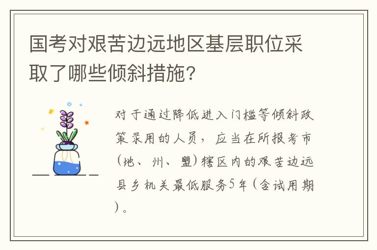 国考对艰苦边远地区基层职位采取了哪些倾斜措施?