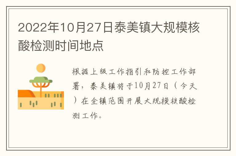 2022年10月27日泰美镇大规模核酸检测时间地点