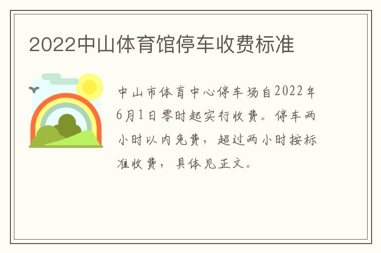 2022中山体育馆停车收费标准