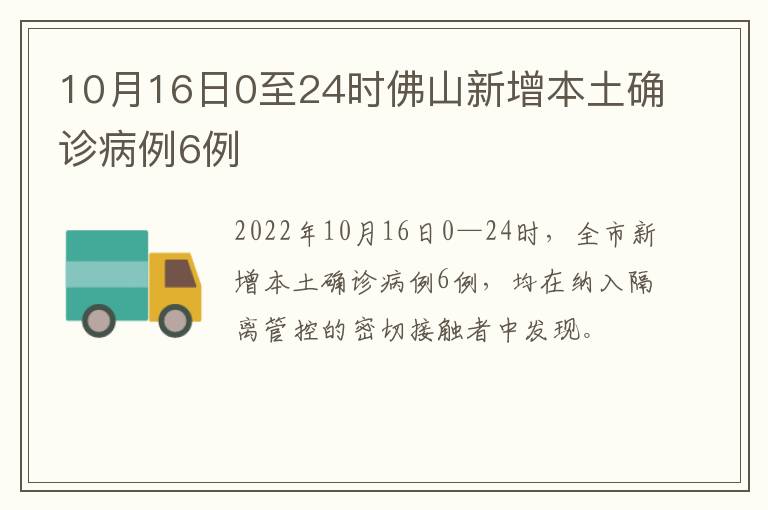 10月16日0至24时佛山新增本土确诊病例6例