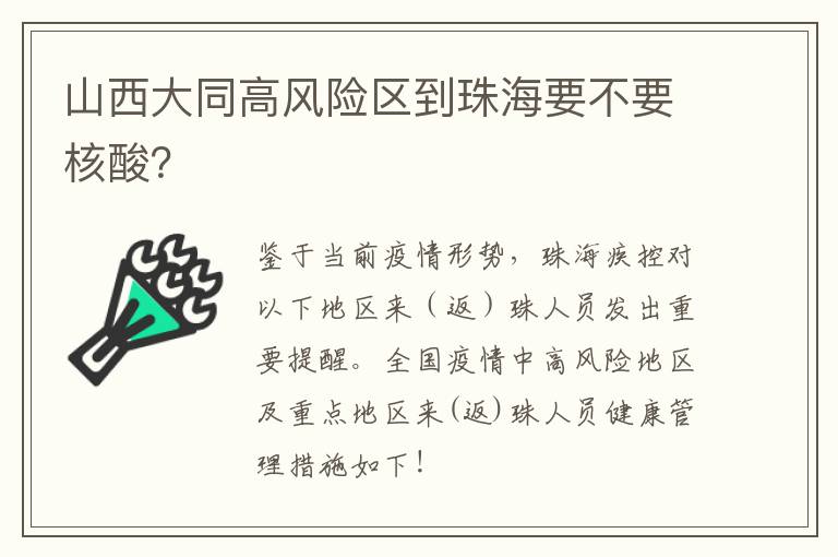 山西大同高风险区到珠海要不要核酸？