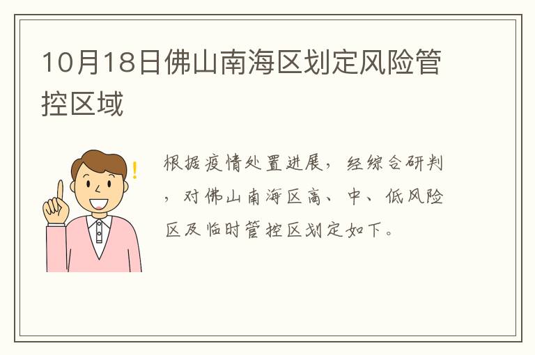 10月18日佛山南海区划定风险管控区域