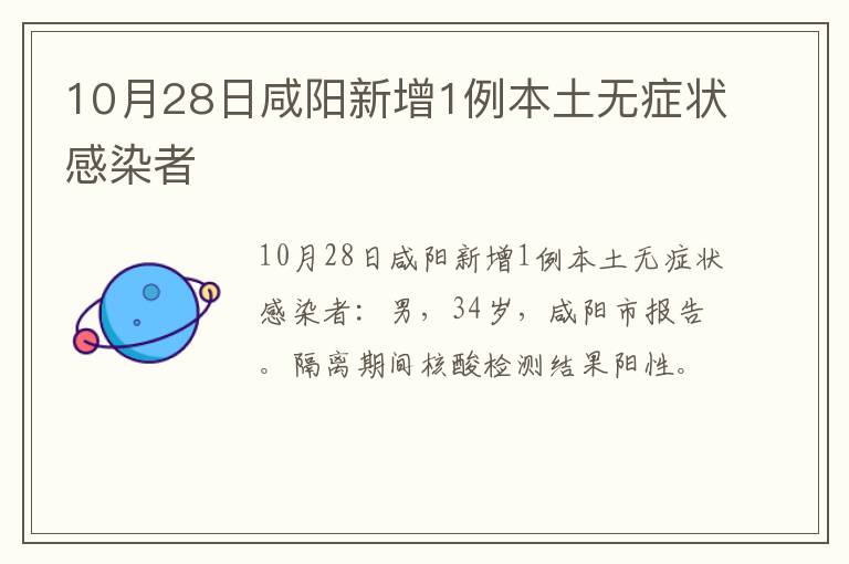 10月28日咸阳新增1例本土无症状感染者