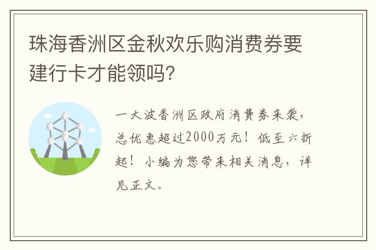 珠海香洲区金秋欢乐购消费券要建行卡才能领吗？