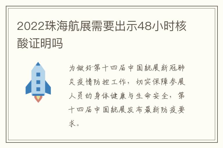 2022珠海航展需要出示48小时核酸证明吗