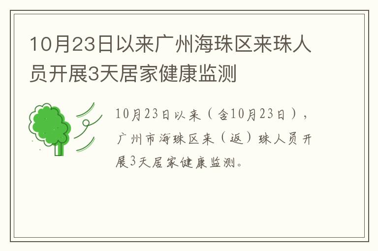 10月23日以来广州海珠区来珠人员开展3天居家健康监测