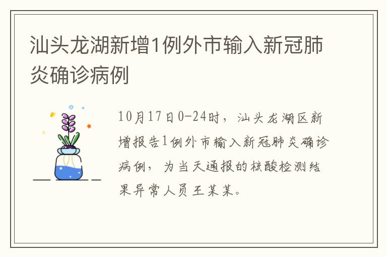 汕头龙湖新增1例外市输入新冠肺炎确诊病例