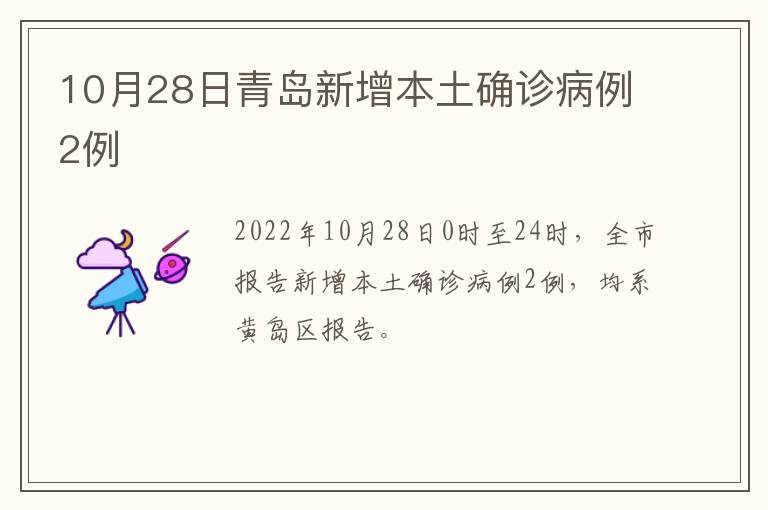 10月28日青岛新增本土确诊病例2例