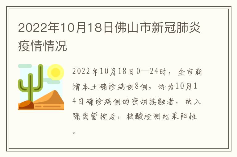 2022年10月18日佛山市新冠肺炎疫情情况​