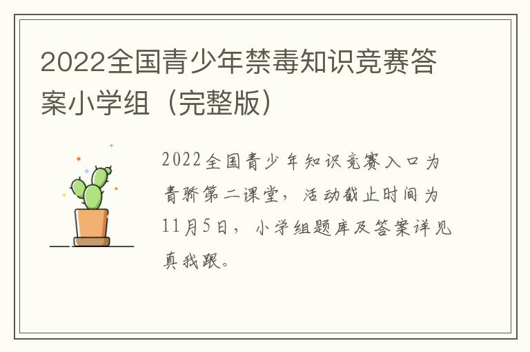 2022全国青少年禁毒知识竞赛答案小学组（完整版）