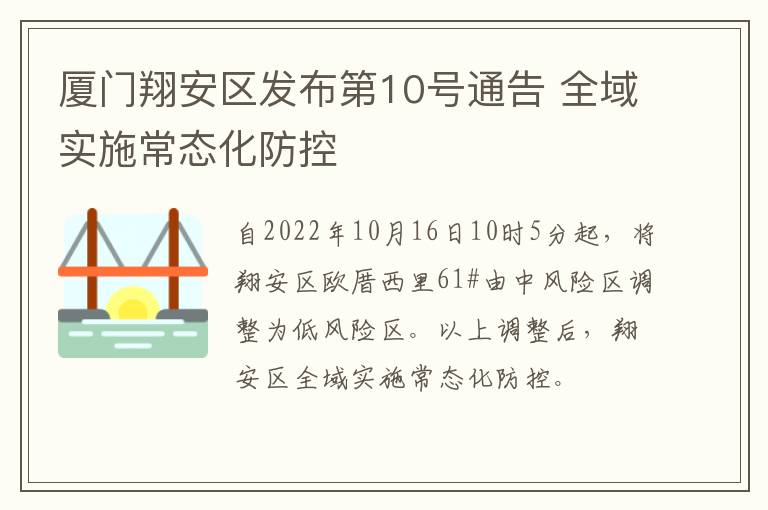 厦门翔安区发布第10号通告 全域实施常态化防控