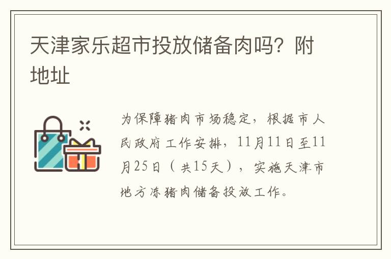 天津家乐超市投放储备肉吗？附地址