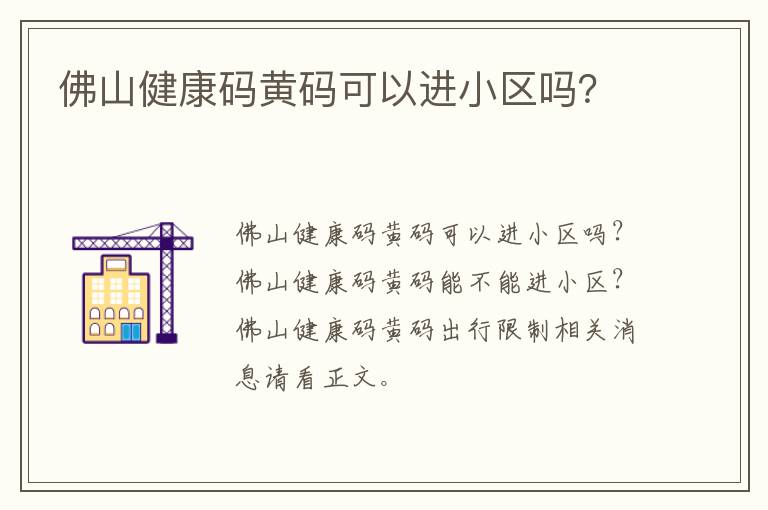 佛山健康码黄码可以进小区吗？