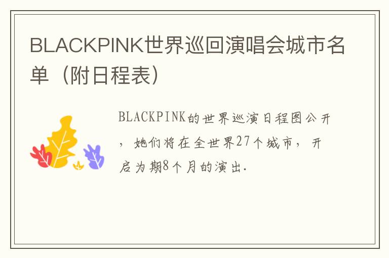 BLACKPINK世界巡回演唱会城市名单（附日程表）