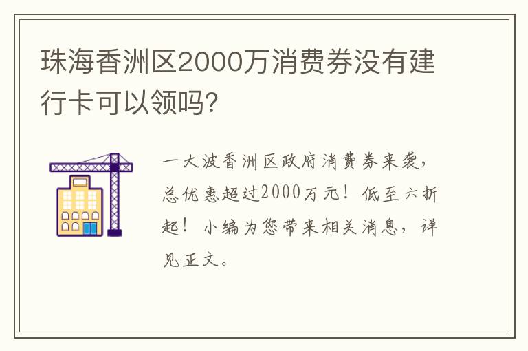 珠海香洲区2000万消费券没有建行卡可以领吗？