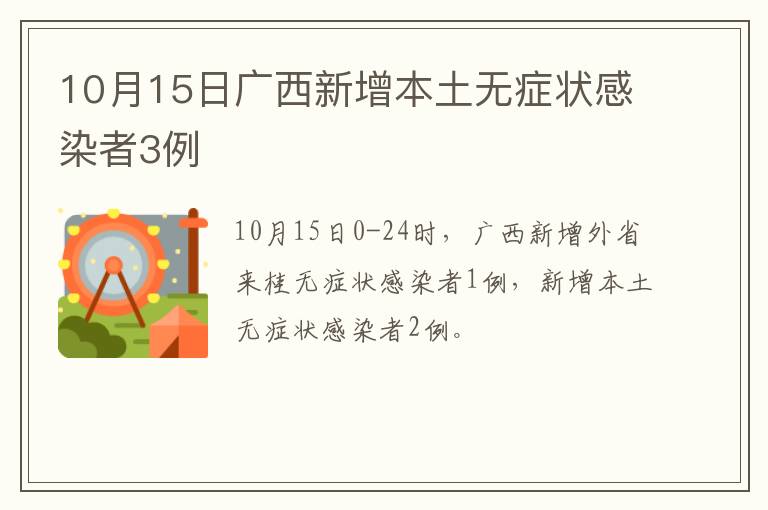 10月15日广西新增本土无症状感染者3例