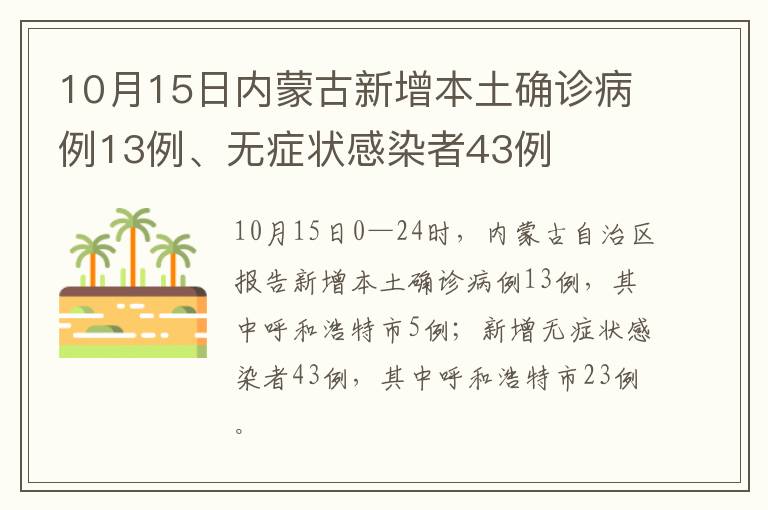 10月15日内蒙古新增本土确诊病例13例、无症状感染者43例