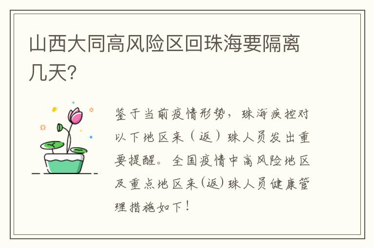 山西大同高风险区回珠海要隔离几天？