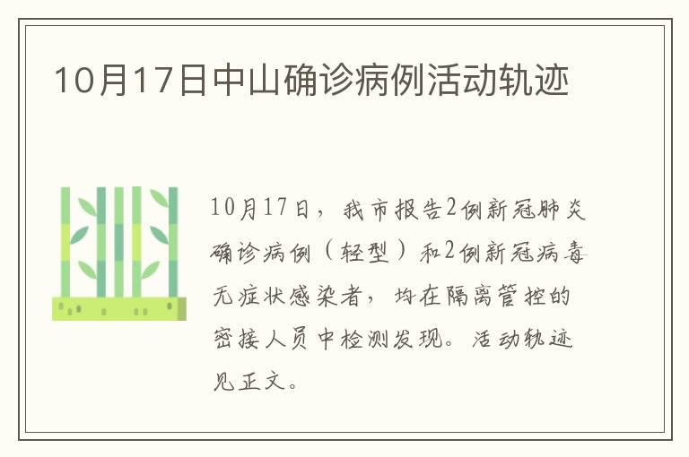 10月17日中山确诊病例活动轨迹