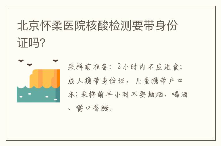 北京怀柔医院核酸检测要带身份证吗？