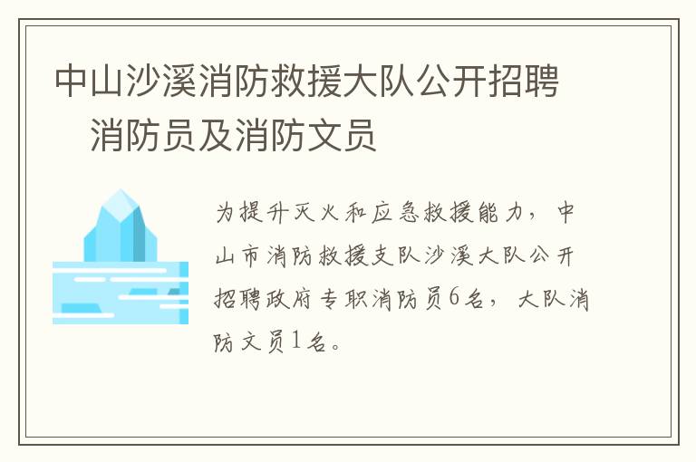 中山沙溪消防救援大队公开招聘​消防员及消防文员