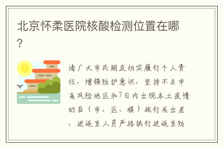 北京怀柔医院核酸检测位置在哪？