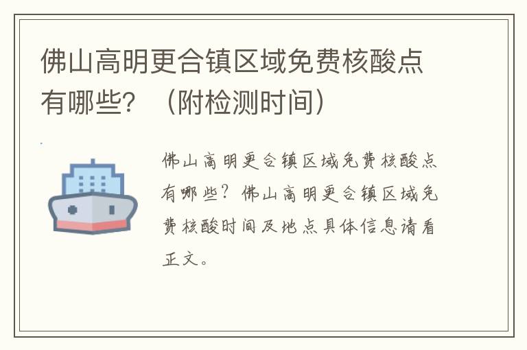 佛山高明更合镇区域免费核酸点有哪些？（附检测时间）