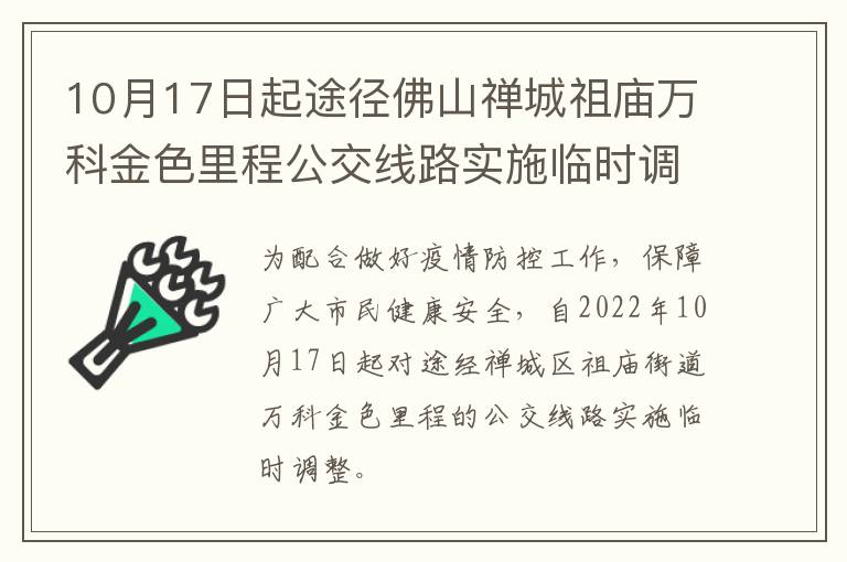 10月17日起途径佛山禅城祖庙万科金色里程公交线路实施临时调整