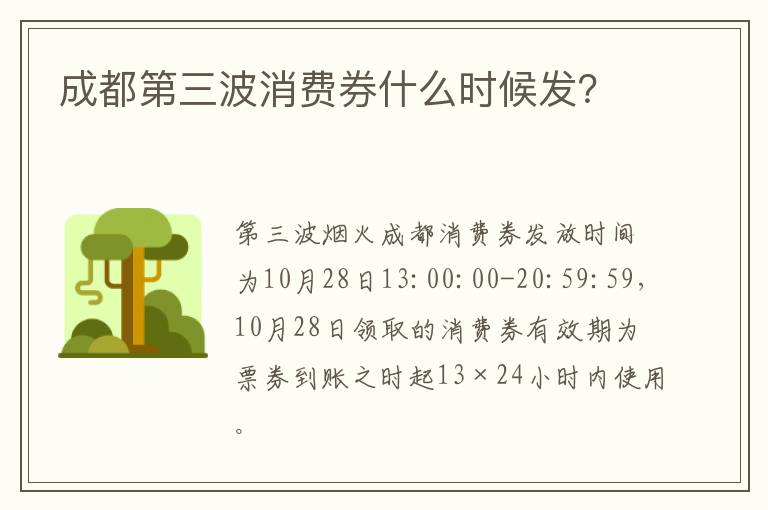 成都第三波消费券什么时候发？