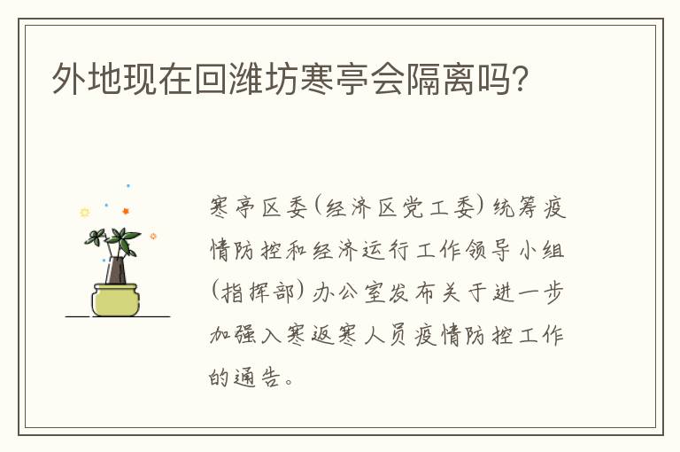 外地现在回潍坊寒亭会隔离吗？