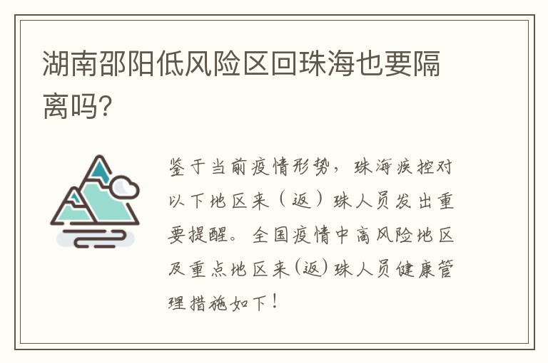 湖南邵阳低风险区回珠海也要隔离吗？