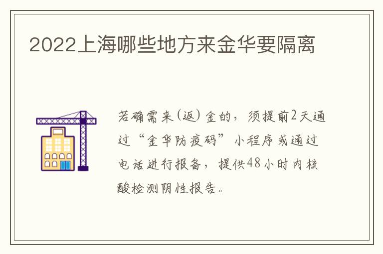 2022上海哪些地方来金华要隔离