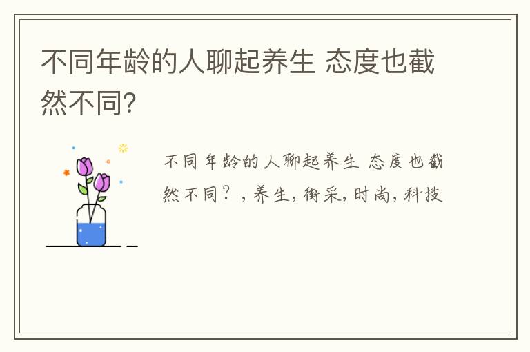 不同年龄的人聊起养生 态度也截然不同？