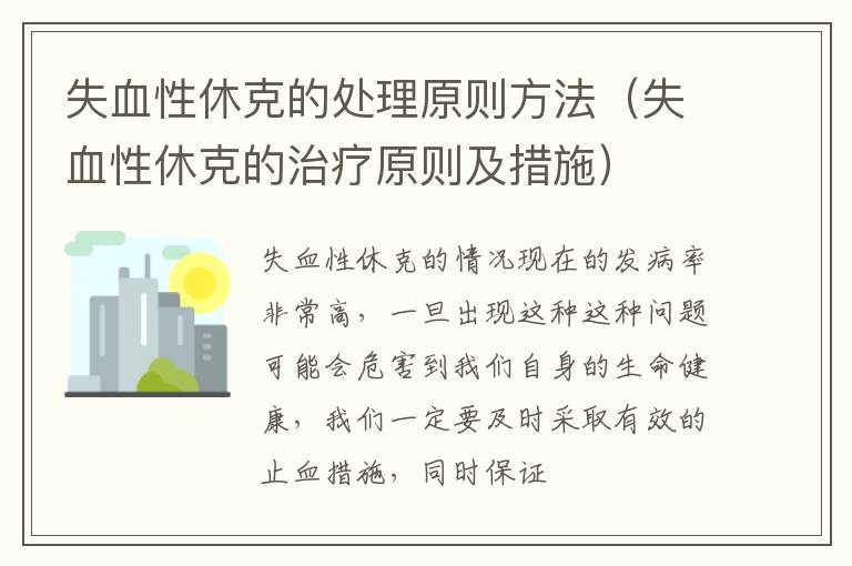 失血性休克的处理原则方法（失血性休克的治疗原则及措施）