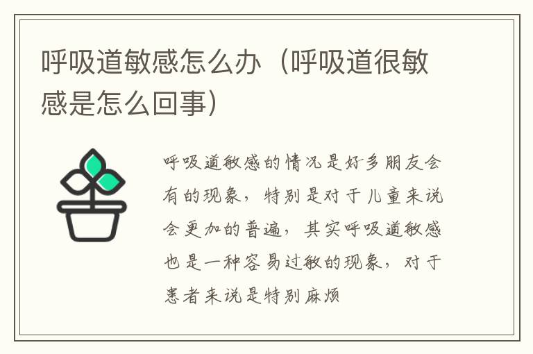 呼吸道敏感怎么办（呼吸道很敏感是怎么回事）