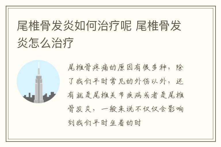 尾椎骨发炎如何治疗呢 尾椎骨发炎怎么治疗